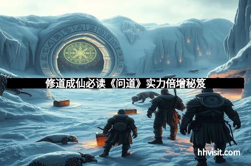 修道成仙必读《问道》实力倍增秘笈
