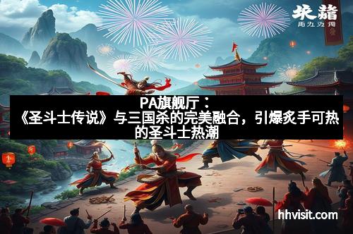 PA旗舰厅：《圣斗士传说》与三国杀的完美融合，引爆炙手可热的圣斗士热潮