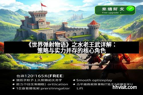 《世界弹射物语》之水老王武详解：策略与实力并存的核心角色